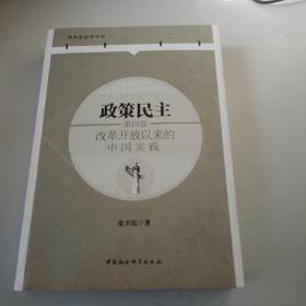 政策民主.第四部，改革开放以来的中国实践