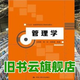 管理學(xué) 王鳳彬 中國人民大學(xué)出版社 9787300234946