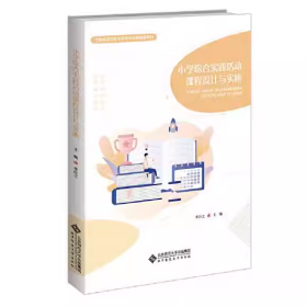 【正版二手】小學(xué)綜合實(shí)踐活動(dòng)課程設(shè)計(jì)與實(shí)施李臣之9787303281718北京師范大學(xué)出版社