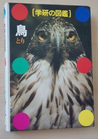 日文原版书 学研の図鑑 鳥  （16开精装本，日本野鸟，世界的鸟）  黒田長久　松山資郎 監修