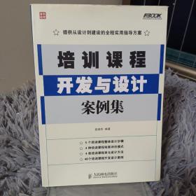 弗布克培训体系与内容开发系列：培训课程开发与设计案例集