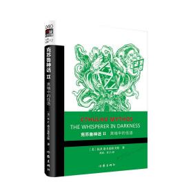 克苏鲁神话ⅱ 黑暗中的低语 外国科幻,侦探小说 (美)h.p.洛夫克拉夫特 新华正版