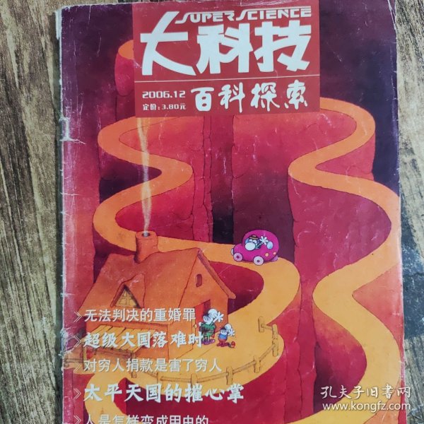 大科技百科探索（2006年第12期）（太平天国的摧心掌）