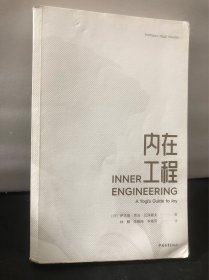 内在工程（正版 无书衣）