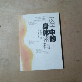 汉字中的身体密码   71-661