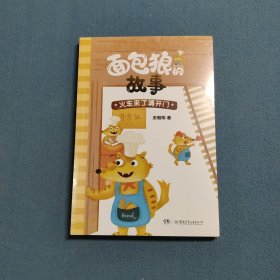 面包狼的故事系列：火车来了请开门 入选2022广东省《少年讲书人》活动，4─6岁亲子共读,7─10岁独立阅读