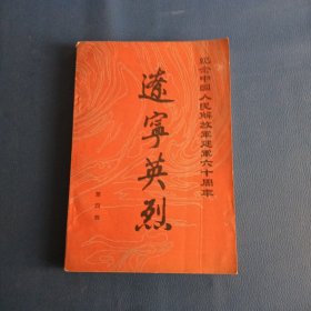 辽宁英烈。第四辑