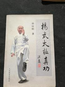 杨氏太极真功