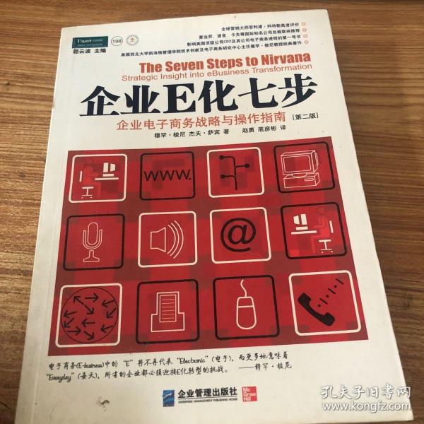 企业E化七步：企业电子商务战略与操作指南（第2册）