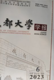 成都大学学报 社会科学版2023第6期