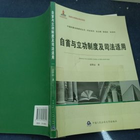 中国刑事法制建设丛书·刑法系列：自首与立功制度及司法适用