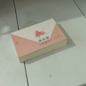 《红楼梦》阅读课