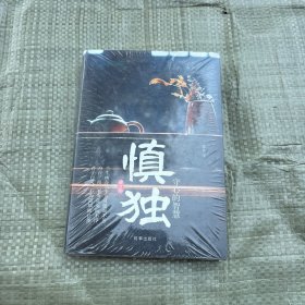 慎独：守心的智慧（精装）