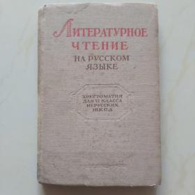 Литературное чтение на русском языке 文学阅读 俄语原版 文学