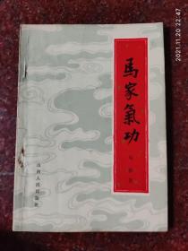 马家气功 马春 山西人民出版社 1983年2