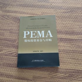 亚洲商学院PEMA系列教材：股权投资基金与并购