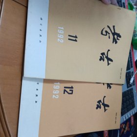 考古杂志（1974 4；1975 1.3；1976 1.4.5.6；1977 3.4.5.6；1978 3.4.5；1978 5.6；1980 4.6；1981 5.12；1988 2；1991 4.5.7.8；1992 11.12） 27册合售