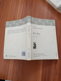 名著精译：猎人笔记（文联无删减全译本经典世界名著）