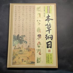 本草纲目（彩图解析版 全4册 精装）