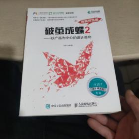 破茧成蝶2——以产品为中心的设计革命