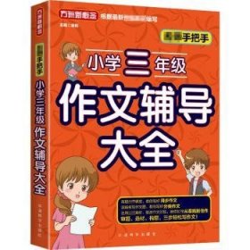 名师手把手小学三年级作文辅导大全还原名师解析、批改作文过程审题、选材、构思，三步轻松写作文