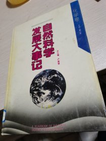 自然科学发展大事记:生物卷