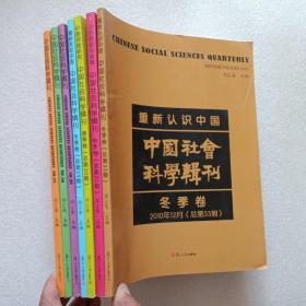 中国社会科学辑刊 总第25/26/28/29/30/32/33期    7本合售