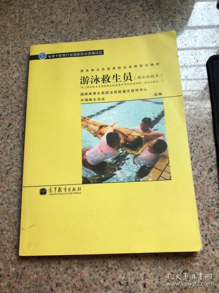 游泳救生员国家职业资格培训教材：游泳救生员（游泳池救生）（配考核实施细则）