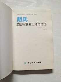 朗氏简明标准西班牙语语法