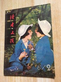 读者文摘1981年第2期(总第二期)