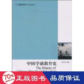 中國(guó)學(xué)前教育史/高校社科文庫(kù) 社會(huì)科學(xué)總論、學(xué)術(shù) 劉彥華