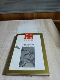 中國全史(中國隋唐5代藝術史)