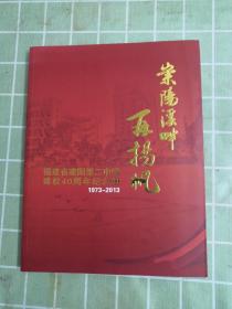 崇阳溪畔再扬帆；福建省建阳第二中学建校40周年纪念册1973-2013 包邮