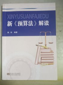 新《预算法》解读