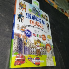 漫画地球环游记-英国·爱尔兰（我是梦想成为大文豪的索菲·波特！手绘插画，曾获韩国出版文华大奖）