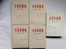 毛泽东选集全五卷 （237， 好品竖版繁体）