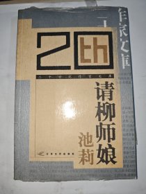 二十世纪作家文库--请柳师娘，带塑封。