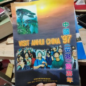 1997年中国安徽旅游年宣传册。