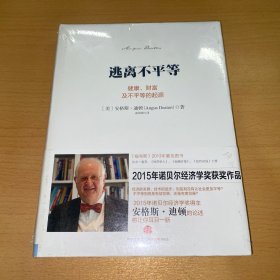 逃离不平等：健康、财富及不平等的起源