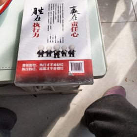 赢在责任心，胜在执行力