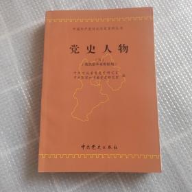 中国共产党河北历史资料丛书 党史人物 五 冀热察革命根据地