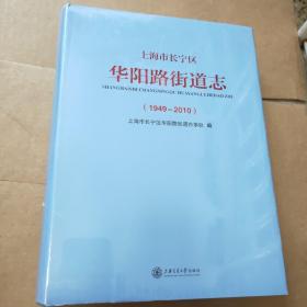 上海市长宁区华阳路街道志（1949-2010）