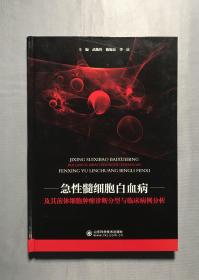 急性髓细胞白血病及其前体细胞肿瘤诊断分型与临床病例分析