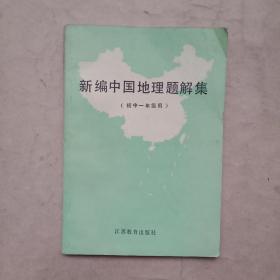 新编中国地理题解集（初中一年级用）