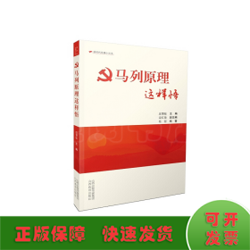 马列原理这样悟