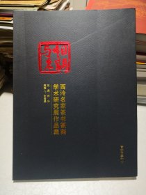 相期与来 西泠名家篆书篆刻学术研究展作品集