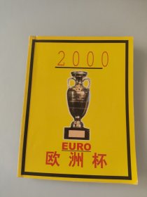 2000欧洲杯