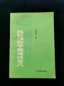 (古今音韵)比较法教学普通话发凡 【杜改运主编。1991年一版一印。仅扉页有名字。内页无写划。】