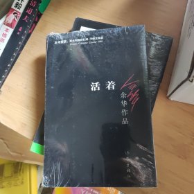 活着