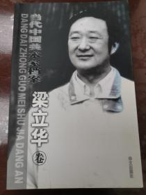 【签赠本】当代中国美术家档案.梁立华卷【受赠人林市长】